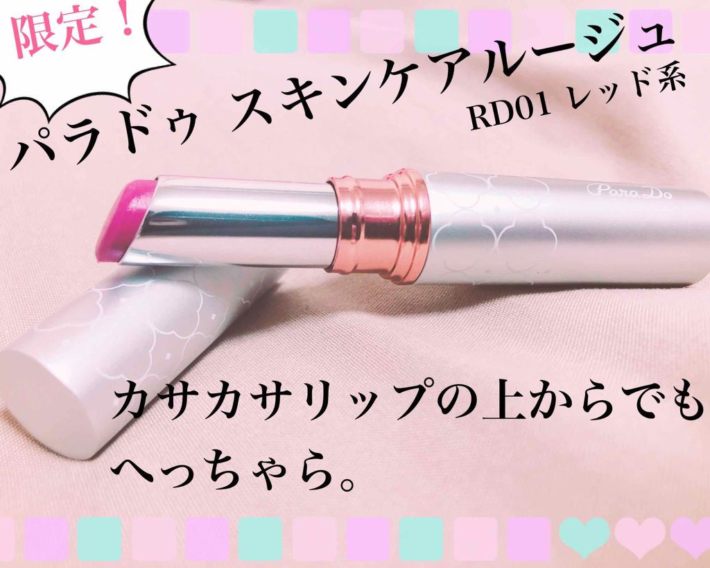 スキンケアルージュ/パラドゥ/口紅を使ったクチコミ（1枚目）