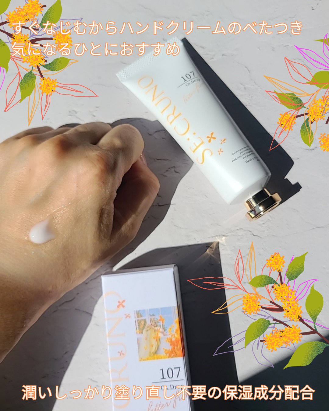 ハンドクリーム オズドロップ107/SE:CRUNO/ハンドクリームを使ったクチコミ（2枚目）