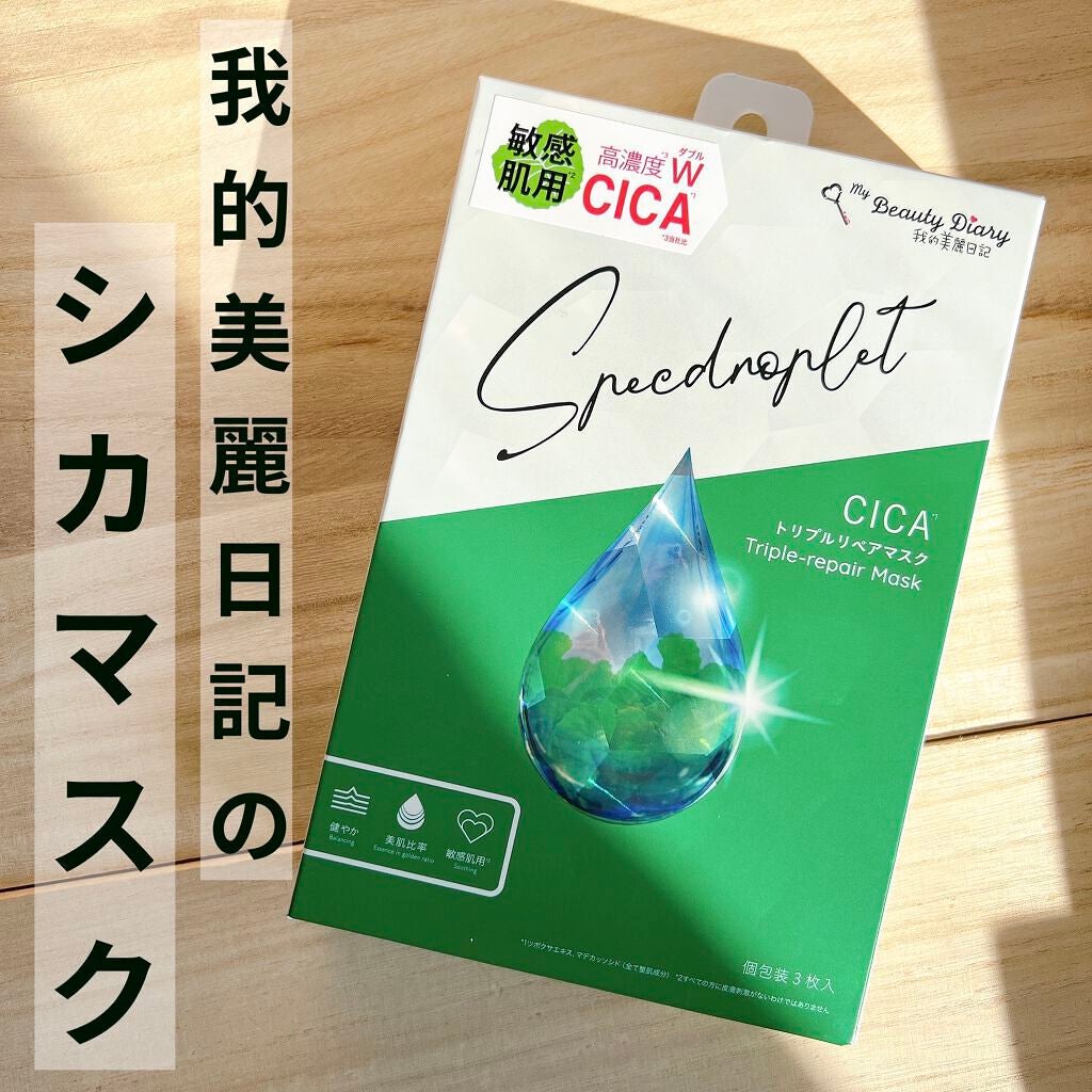 CICAトリプルリペアマスク /我的美麗日記/シートマスク・パックを使ったクチコミ(1枚目)