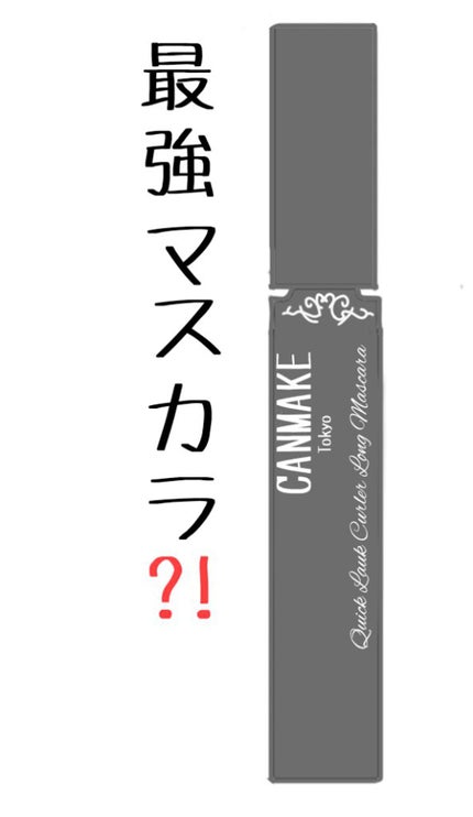 クイックラッシュカーラー ロングマスカラ/キャンメイク/マスカラを使ったクチコミ(1枚目)