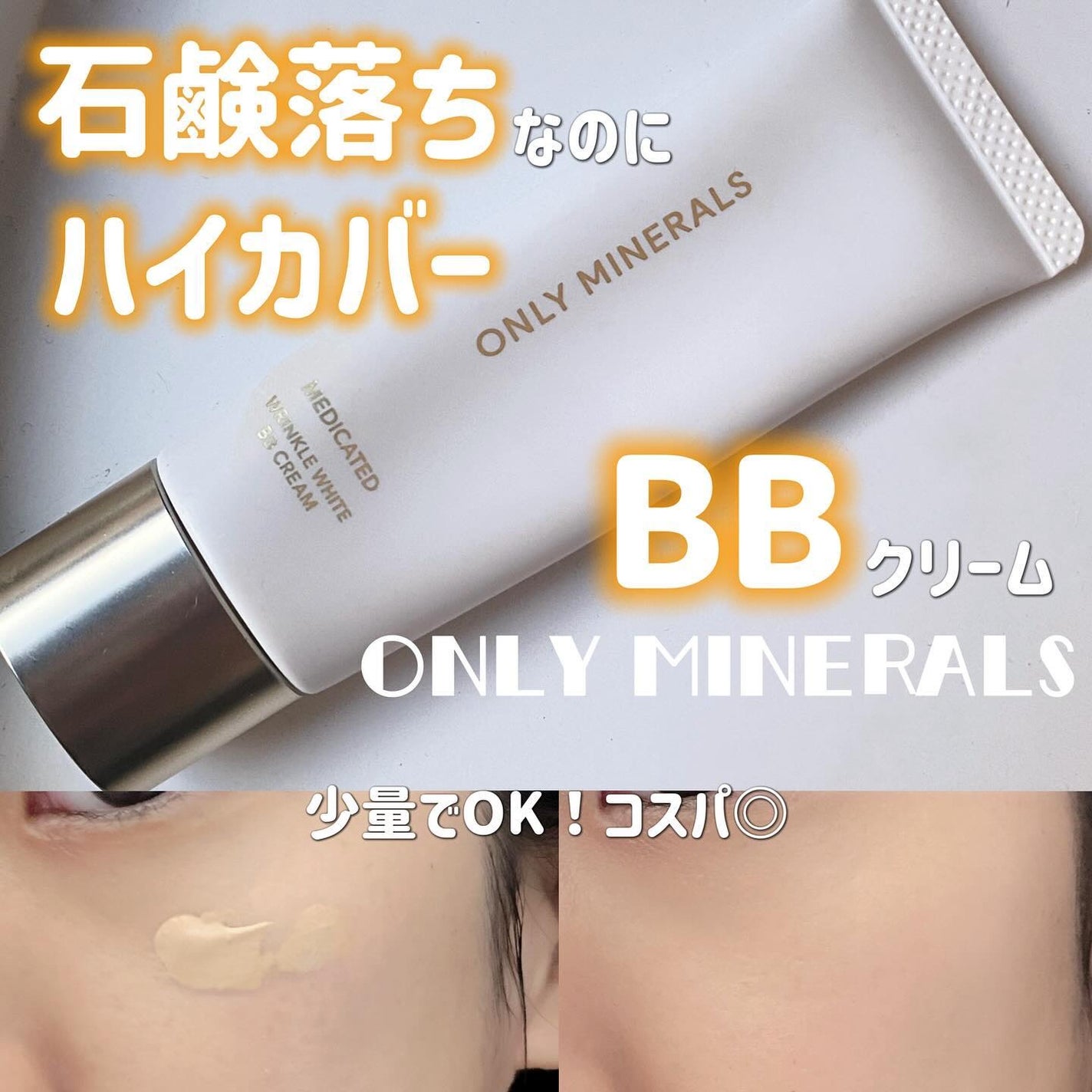 薬用 リンクルホワイトBBクリーム/ONLY MINERALS/BBクリームを使ったクチコミ(1枚目)