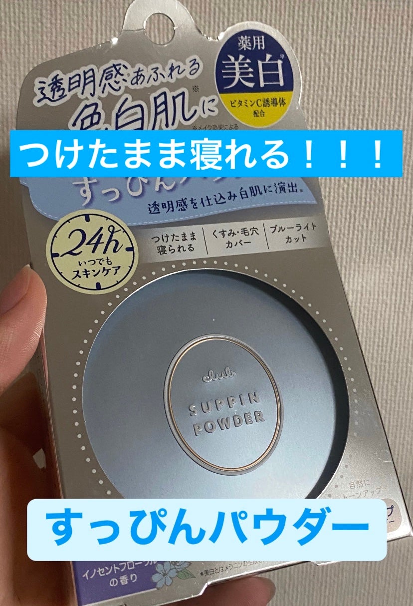すっぴん ホワイトニングパウダーA/クラブ/プレストパウダーを使ったクチコミ(1枚目)