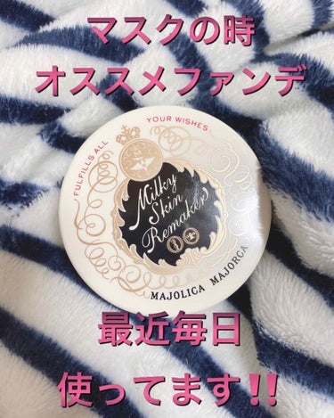 MAJOLICA MAJORCA ミルキースキンリメイカーのクチコミ「今手持ちのファンデーション、6個あって、今まではその日の気分などによって日々変えたりしていたの.....」（1枚目）