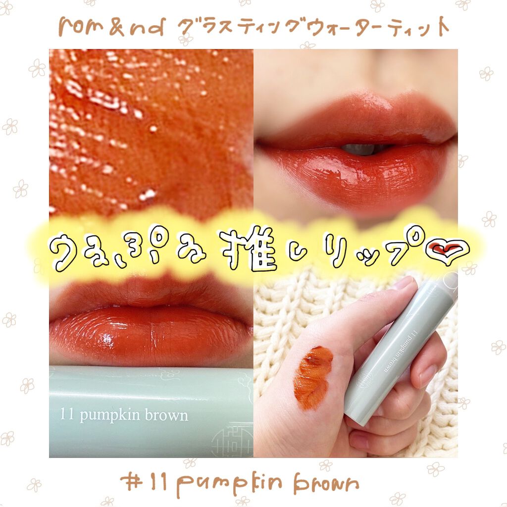 グラスティングウォーターティント 韓服エディション/rom&nd/リップティントを使ったクチコミ(1枚目)