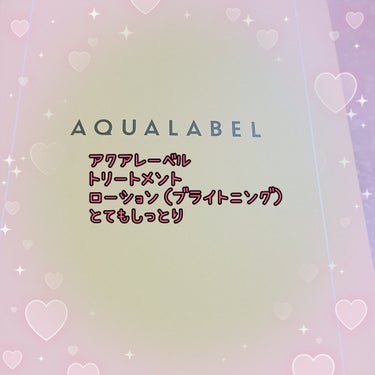 アクアレーベル トリートメントローション （ブライトニング） とてもしっとりのクチコミ「アクアレーベル様から
商品提供をいただきました◎

とろみがありましたが
サラッとしてベタベタ.....」（3枚目）