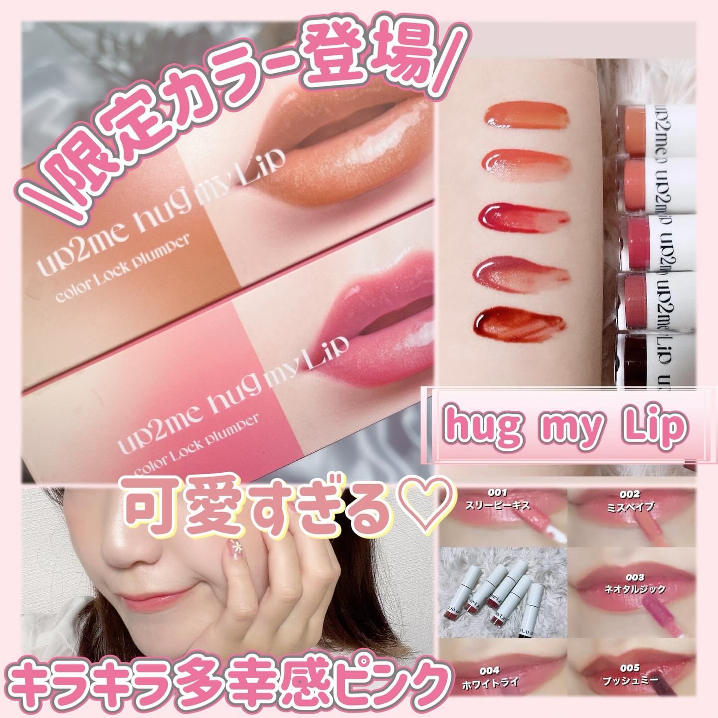 アップトゥーミー　ハグマイリップ　カラーロックプランパー 102 ポピーメロウ（限定色）/up2me/リッププランパーを使ったクチコミ（1枚目）