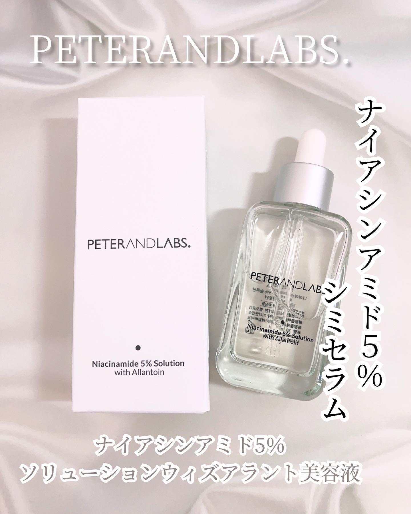 ナイアシンアミド5%ソリューションウィズアラント美容液/PETERANDLABS/美容液を使ったクチコミ（1枚目）