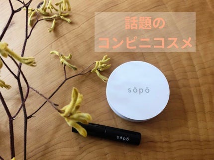 クッションファンデ/sopo/クッションファンデーションを使ったクチコミ(1枚目)