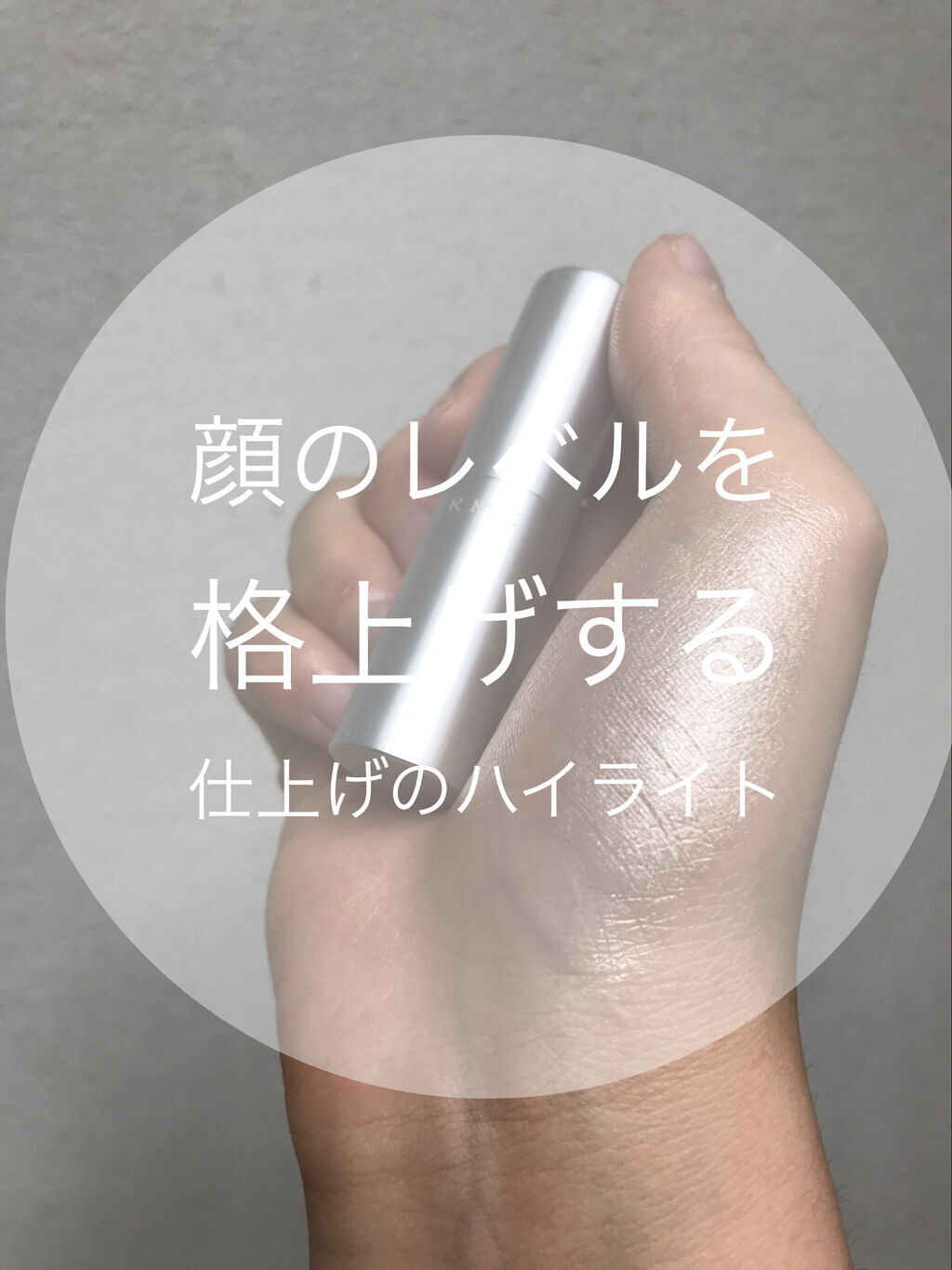 RMK グロースティック/RMK/スティックハイライトを使ったクチコミ（1枚目）