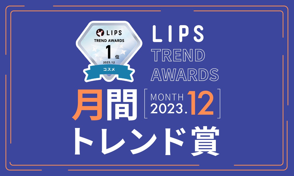 LIPS月間トレンド賞2023年12月