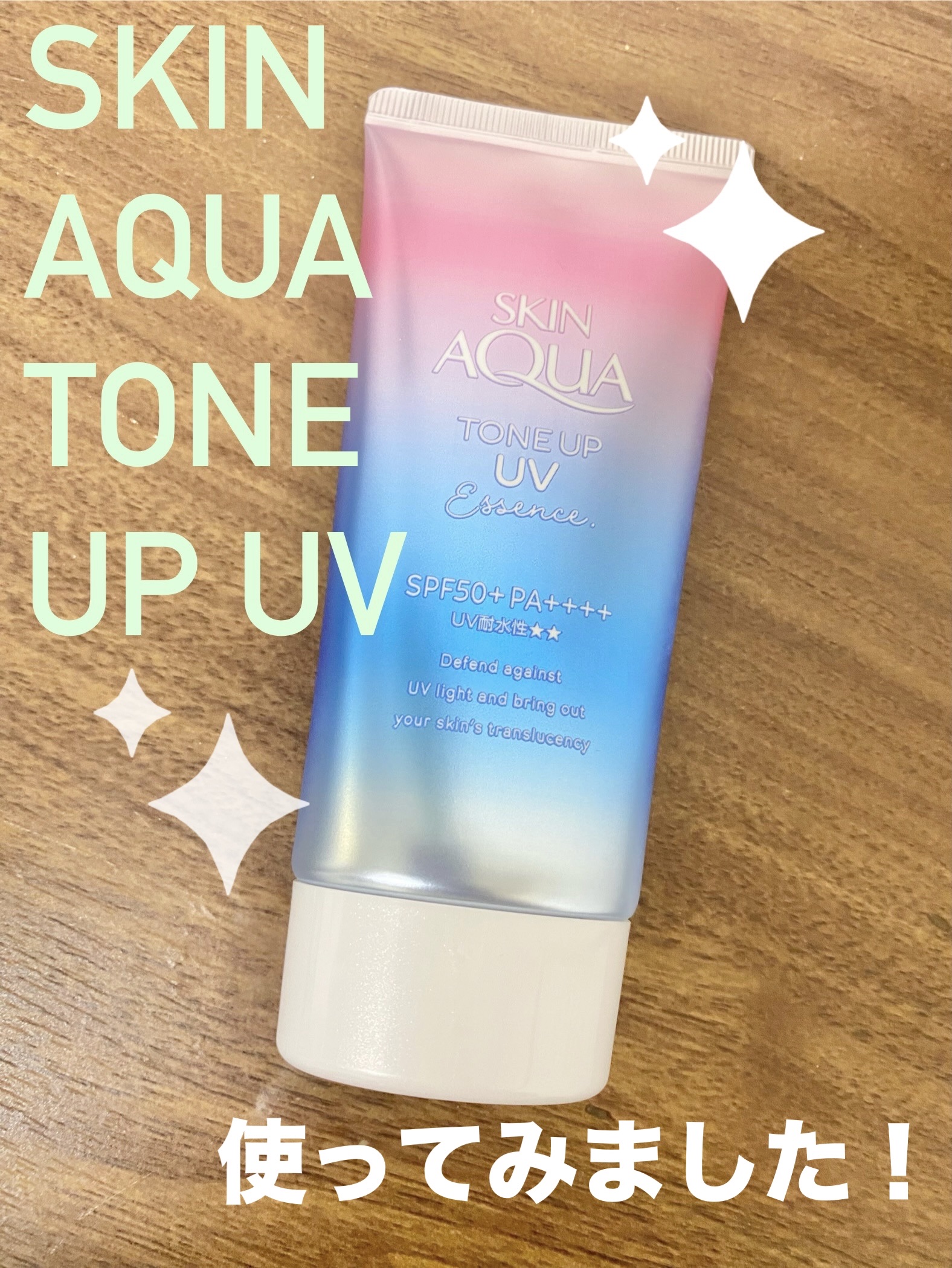 スキンアクア トーンアップUVエッセンス/スキンアクア/日焼け止めクリームを使ったクチコミ（1枚目）