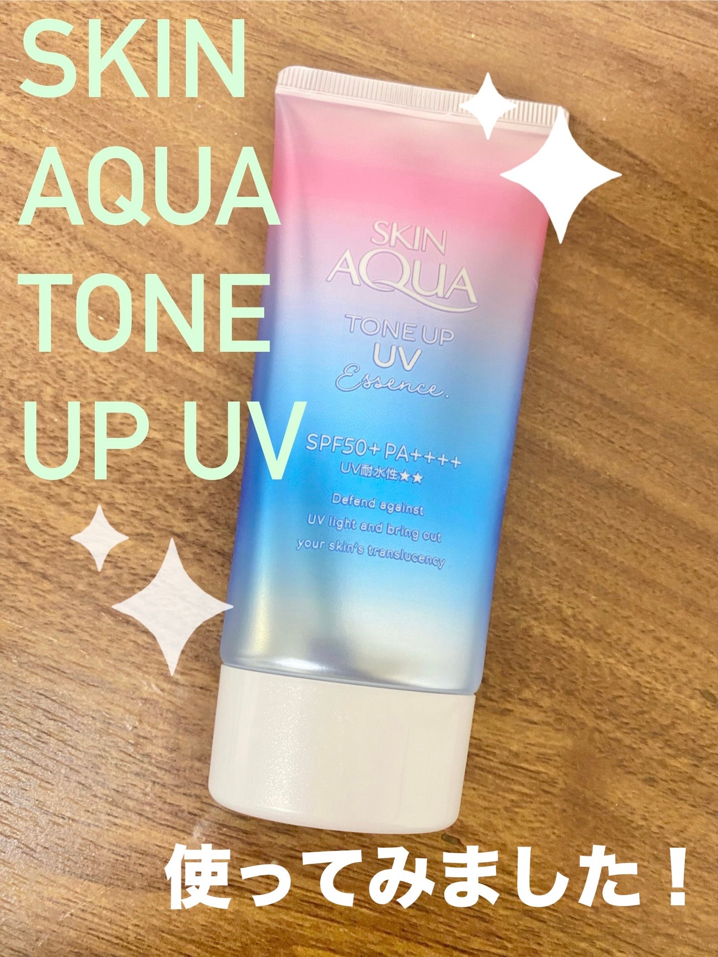 スキンアクア トーンアップUVエッセンス/スキンアクア/日焼け止めクリームを使ったクチコミ(1枚目)