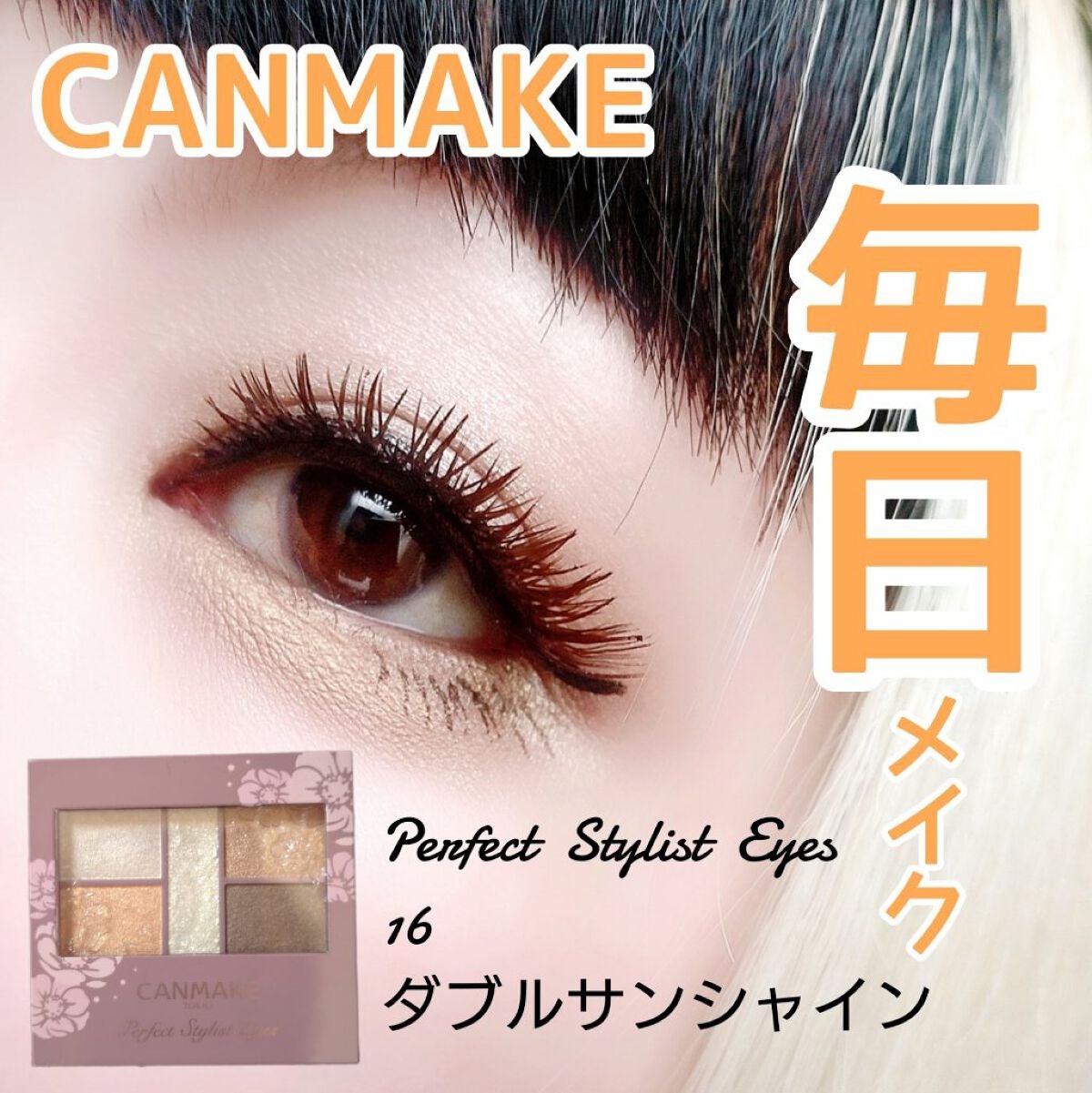 パーフェクトスタイリストアイズ/キャンメイク/アイシャドウパレットを使ったクチコミ(1枚目)