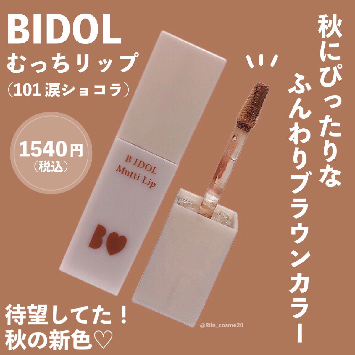 むっちリップ/b idol/口紅を使ったクチコミ（2枚目）