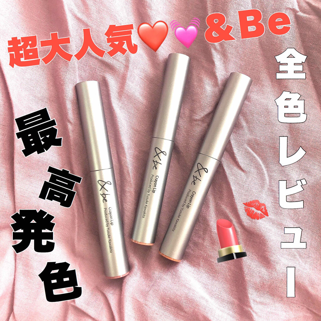 クレヨンリップ/＆be/口紅を使ったクチコミ（1枚目）
