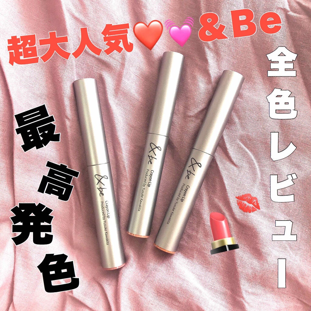 クレヨンリップ/&be/口紅を使ったクチコミ(1枚目)