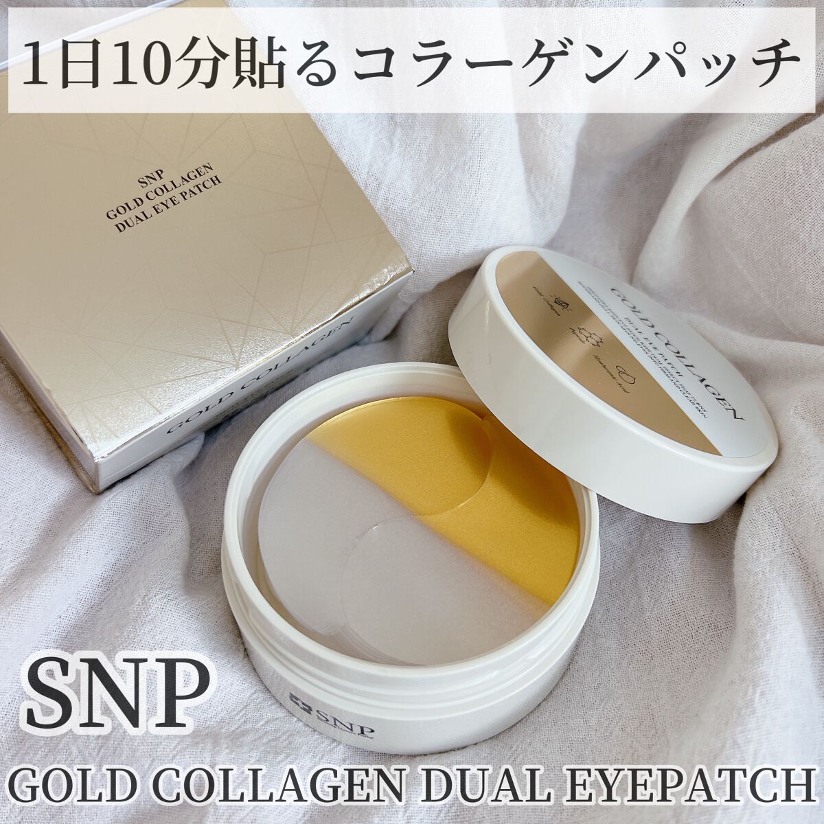 GOLD COLLAGEN DUAL EYE PATCH/SNP/アイケア・アイクリームを使ったクチコミ(1枚目)