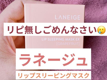 リップスリーピングマスク/LANEIGE/リップバームを使ったクチコミ(1枚目)