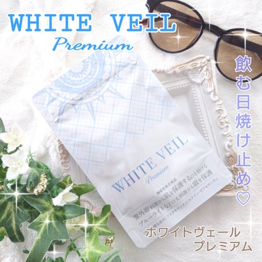 WHITE VEIL Premium/WHITE VEIL/美容サプリメントを使ったクチコミ（1枚目）