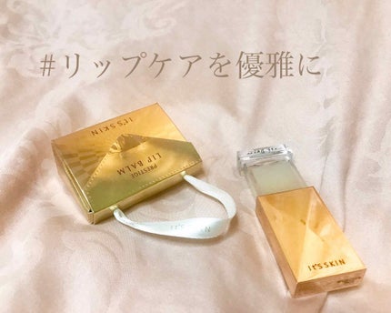 プレステージ リップトリートメント/It's skin/リップクリームを使ったクチコミ(1枚目)