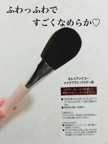 Kirei&co. パウダー用メイクブラシのクチコミ「これが税込550円で買えるなんて…
早く知りたかった〜！！


〜キレイアンドコー
　　　メイ.....」（2枚目）