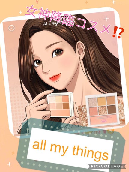 アイムユアパレット/all my things/アイシャドウパレットを使ったクチコミ(1枚目)