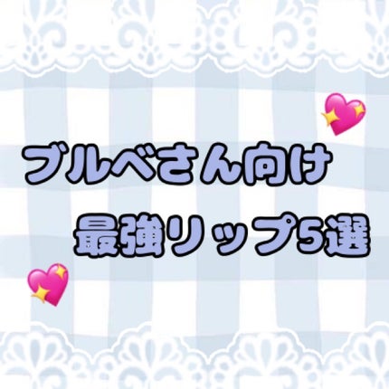 リップアーマー/KiSS/口紅を使ったクチコミ(1枚目)