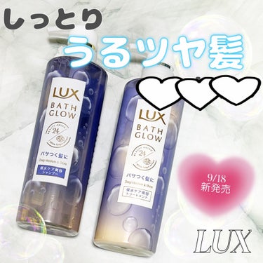 バスグロウ ディープモイスチャー&シャイン シャンプー/トリートメント/LUX/シャンプー・コンディショナーを使ったクチコミ（1枚目）