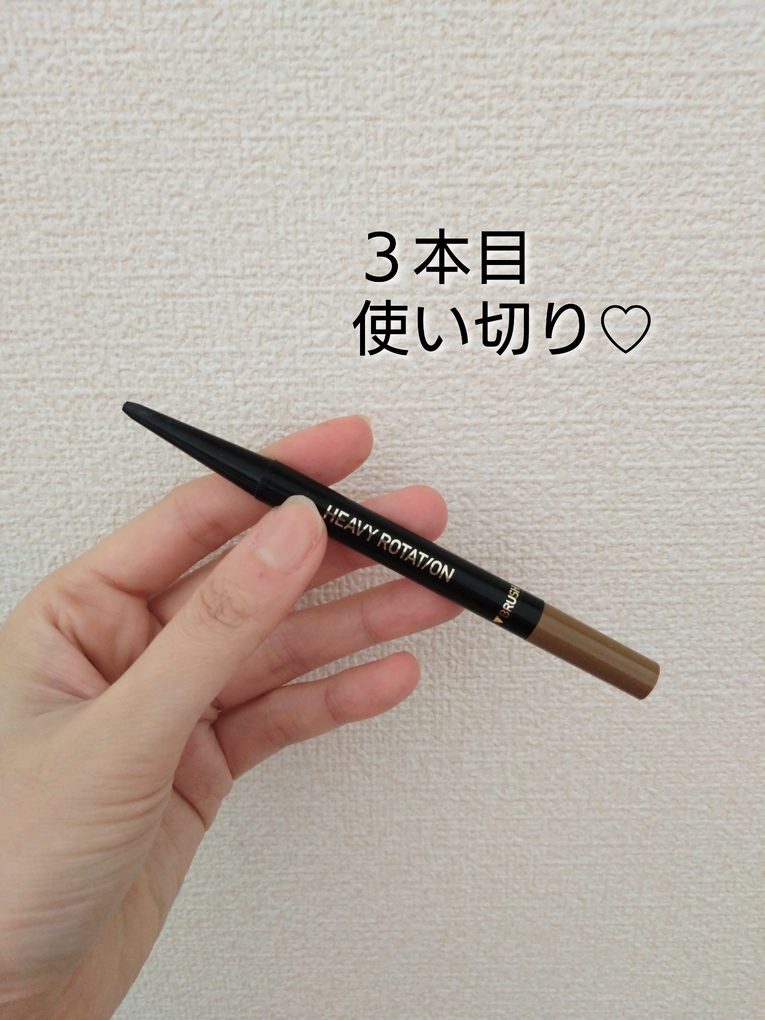 アイブロウペンシル 04 ナチュラルブラウン系/ヘビーローテーション/アイブロウペンシルを使ったクチコミ（1枚目）