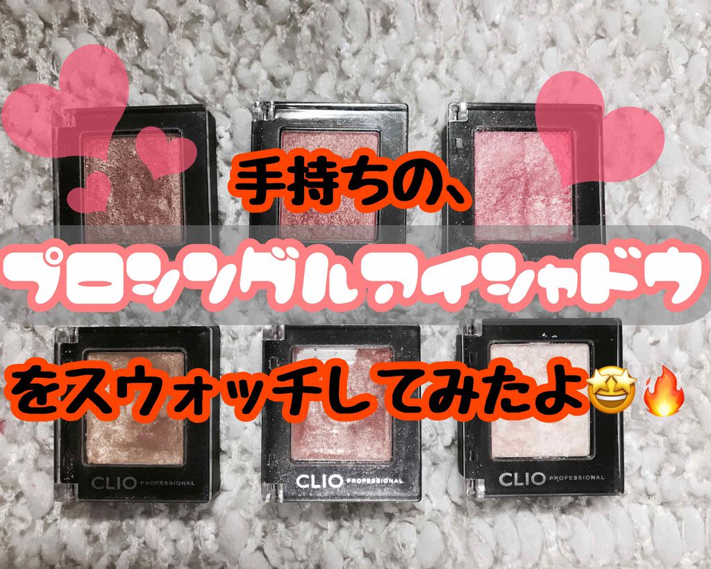 プロ シングル シャドウ/CLIO/単色アイシャドウを使ったクチコミ（1枚目）