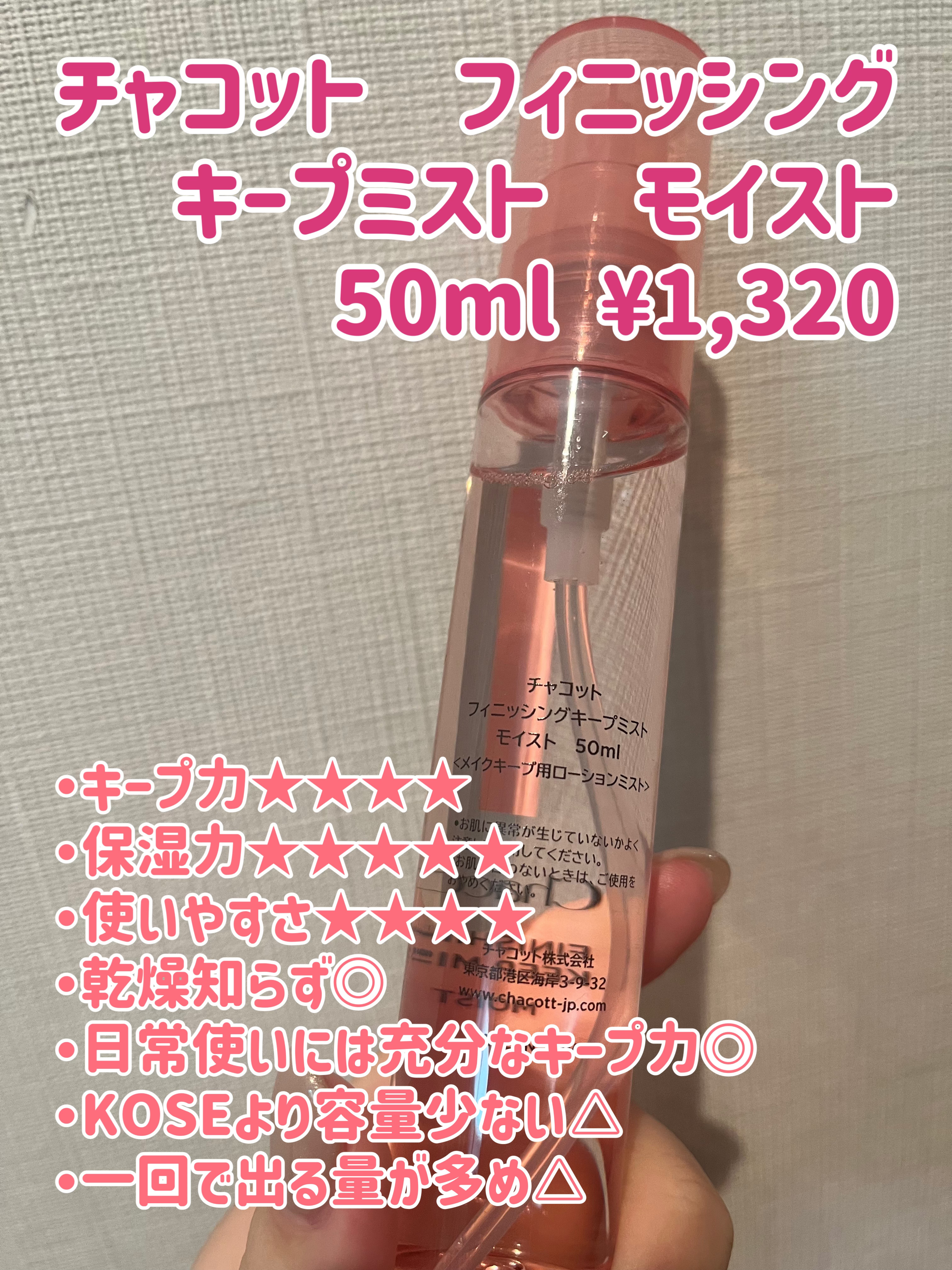 フィニッシングキープミスト モイスト/チャコット・コスメティクス/フィックスミストを使ったクチコミ（3枚目）