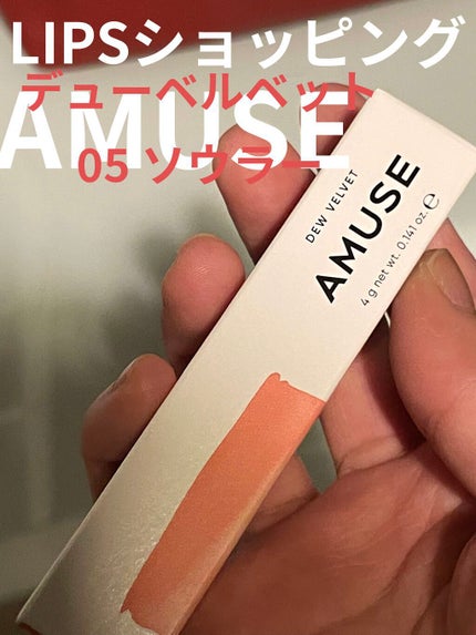 デュー ベルベット/AMUSE/口紅を使ったクチコミ(1枚目)