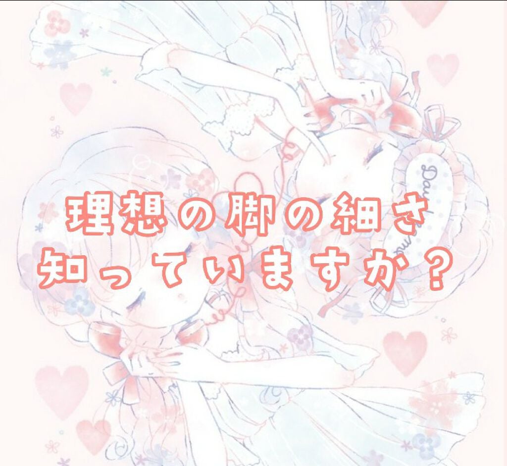 なぎ フォロバ100 on LIPS 「『理想の脚の細さ知っていますか?』女の子も男の子も太い脚より、..」(1枚目)