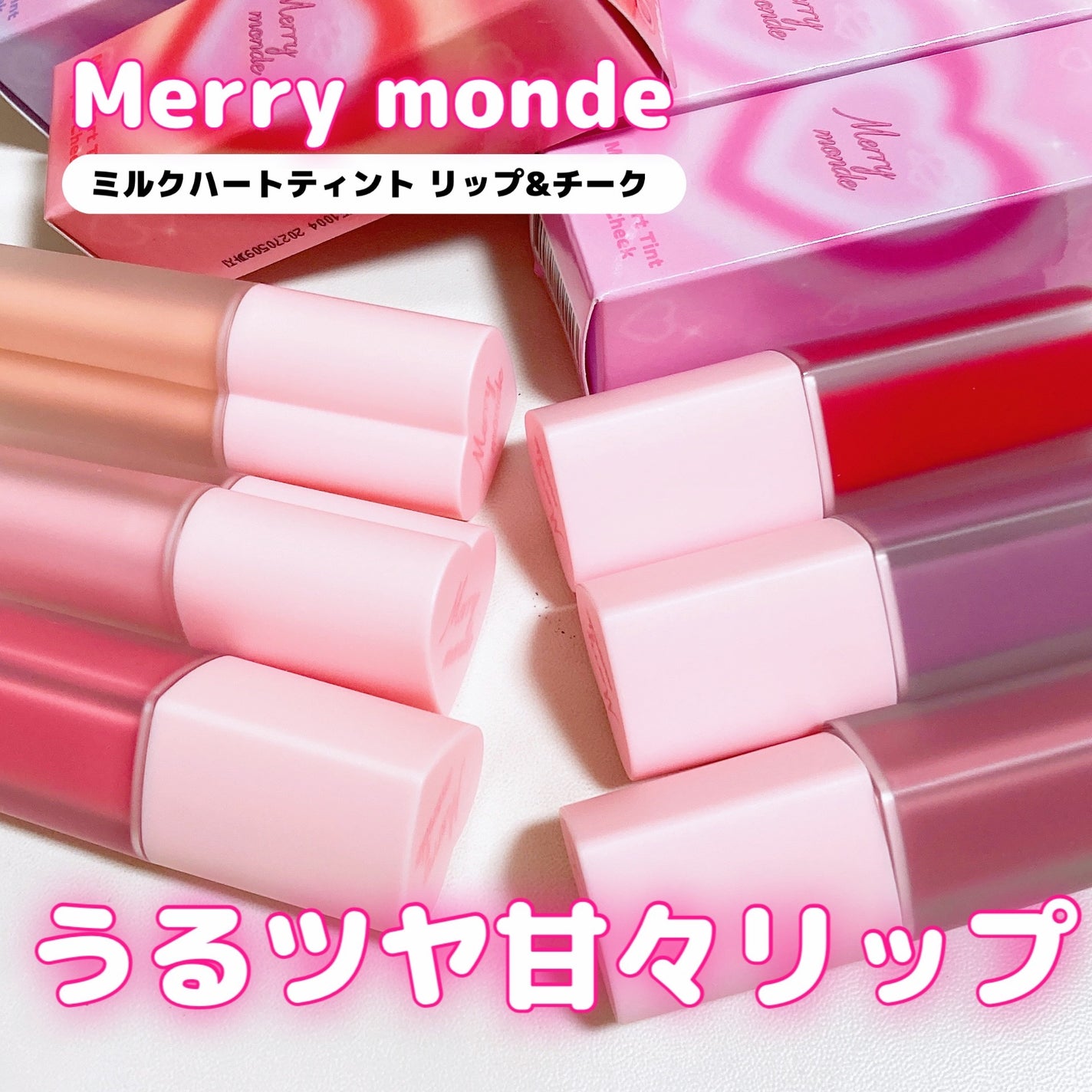 ミルクハートティントリップアンドチーク/Merrymonde/リップティントを使ったクチコミ(1枚目)