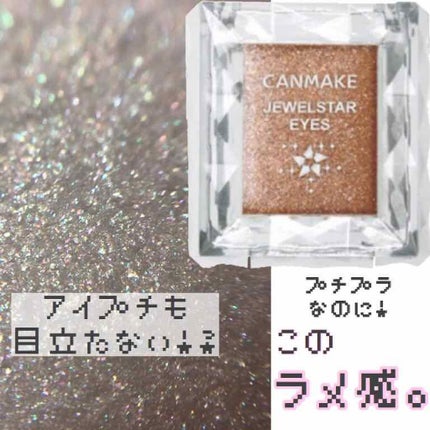 ジュエルスターアイズ/キャンメイク/ジェル・クリームアイシャドウを使ったクチコミ(1枚目)
