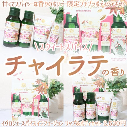 スパイスインフュージョンリップ&ボディキット/イヴ・ロシェ/その他キットセットを使ったクチコミ(1枚目)