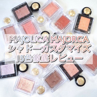 シャドーカスタマイズ/MAJOLICA MAJORCA/シングルアイシャドウを使ったクチコミ（1枚目）