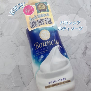 バウンシア ボディソープ ホワイトソープの香り/Bouncia/ボディソープを使ったクチコミ（1枚目）