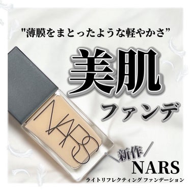 ライトリフレクティング ファンデーション/NARS/リキッドファンデーションを使ったクチコミ（1枚目）