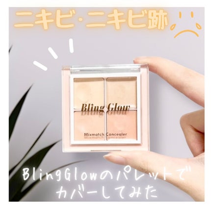 ミックスマッチコンシーラー/BLING GLOW/パレットコンシーラーを使ったクチコミ(1枚目)