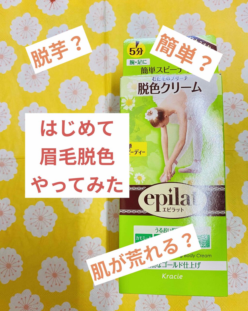 脱色クリーム スピーディー/エピラット/ムダ毛ケアを使ったクチコミ（1枚目）