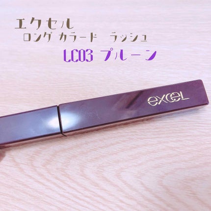 ロング&カラード ラッシュ/excel/マスカラを使ったクチコミ(1枚目)