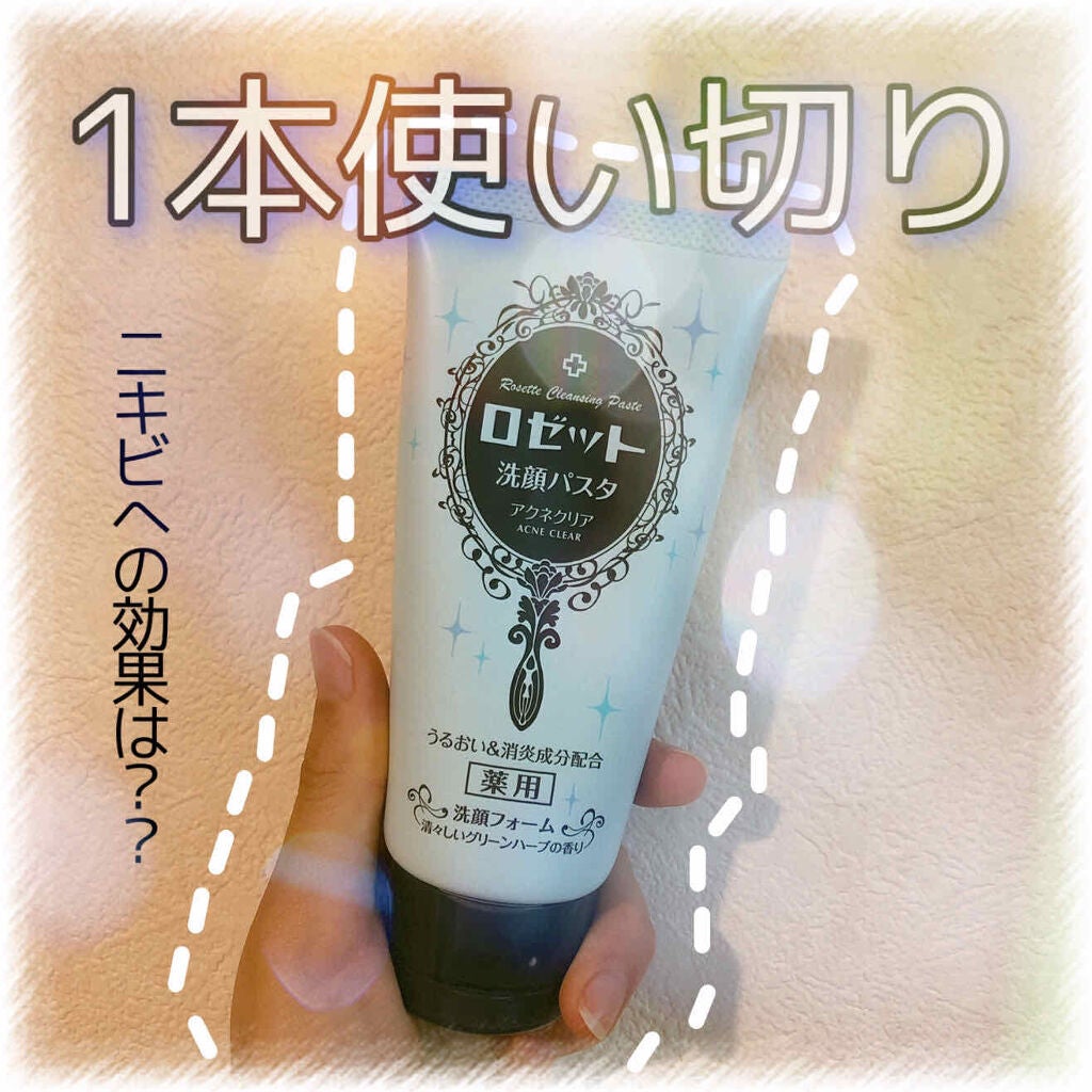 ロゼット洗顔パスタ アクネクリア/ロゼット/洗顔フォームを使ったクチコミ(1枚目)