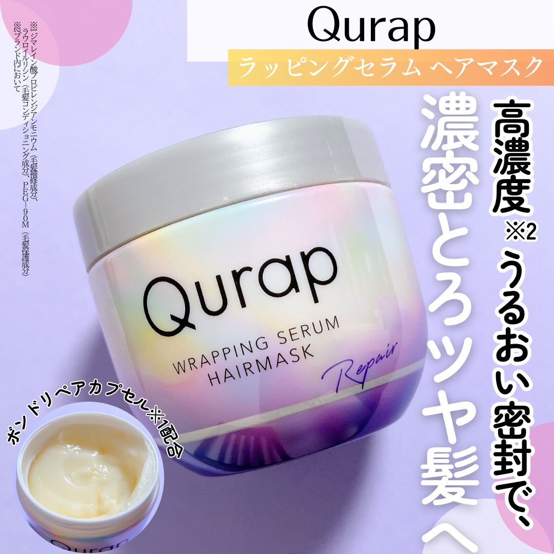 ラッピングセラムヘアマスク/Qurap/洗い流すヘアトリートメントを使ったクチコミ(1枚目)
