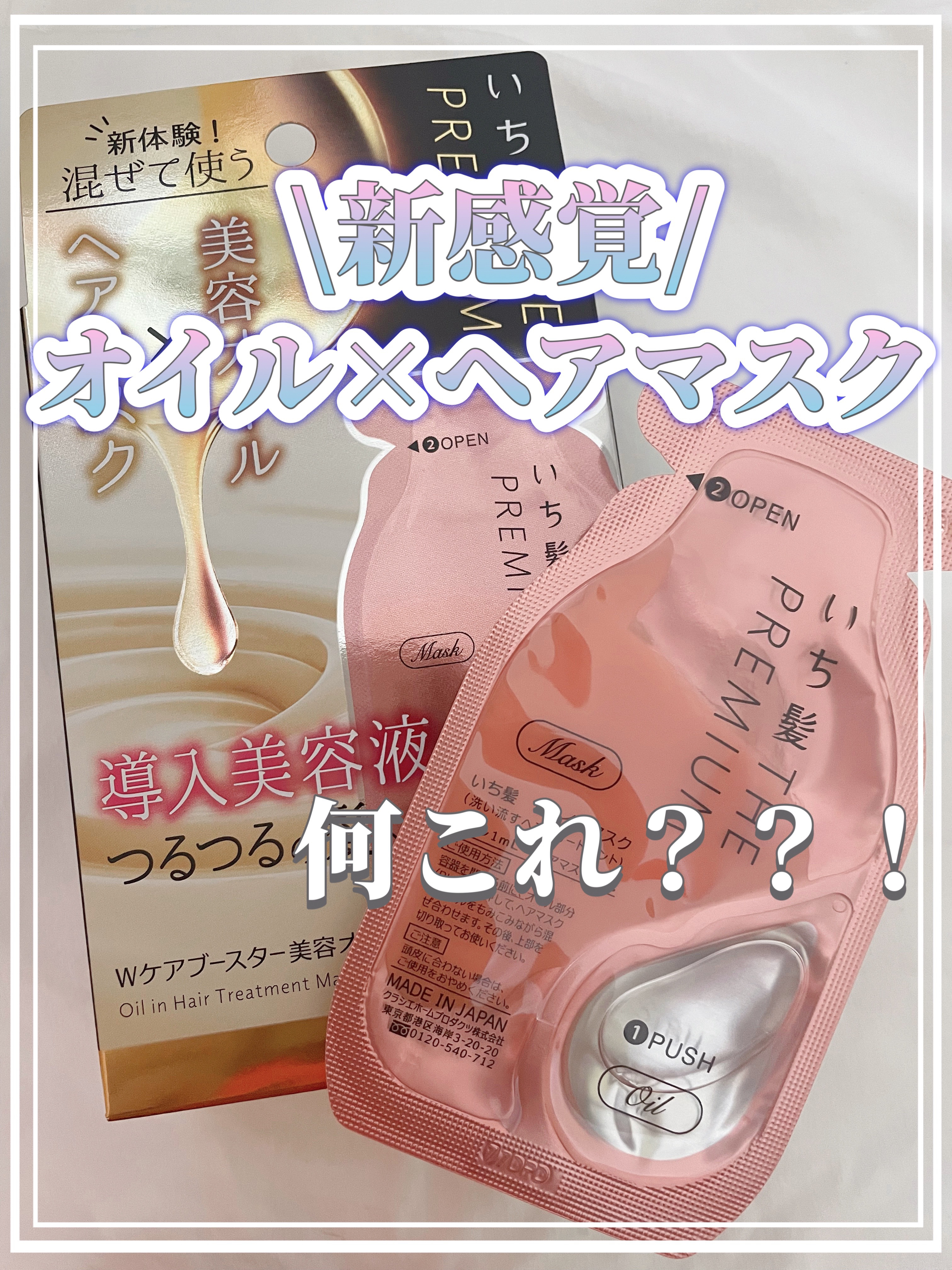 いち髪　THE PREMIUM　Wケアブースター美容オイルマスク/いち髪/ヘアマスク・ヘアパックを使ったクチコミ（1枚目）