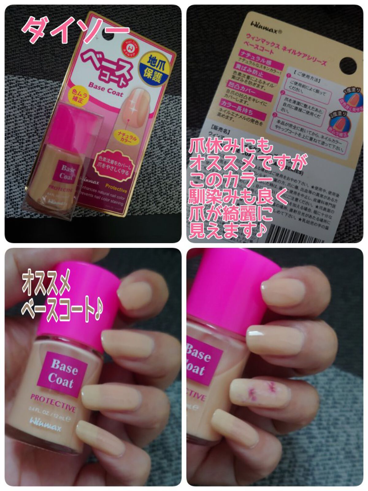 ウィンマックス ネイルケアシリーズ ベースコート/DAISO/ネイルベースコートを使ったクチコミ（1枚目）