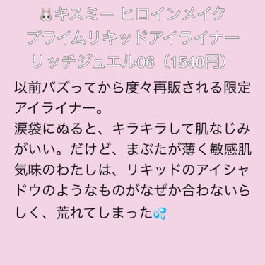 ヒロインメイク プライムリキッドアイライナー リッチキープのクチコミ「💄バズりコスメ まぶたが荒れた💄

🐰使いやすくて気に入っていたのに、まぶたがひりひりして荒れ.....」（2枚目）