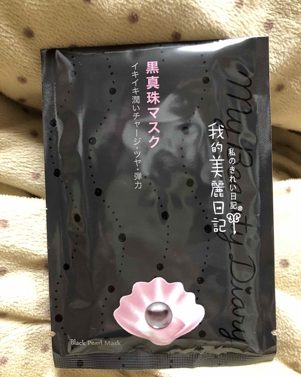 黒真珠マスク/我的美麗日記/シートマスク・パックを使ったクチコミ(2枚目)