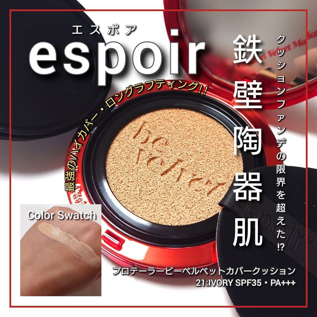 プロテーラービーベルベットカバークッション/espoir/クッションファンデーションを使ったクチコミ(1枚目)