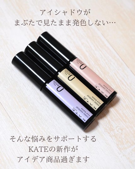 ケイト カラーコントロールアイベース/KATE/アイシャドウベースを使ったクチコミ(2枚目)